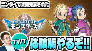 【DQM4】突如配信された体験版！シリーズ最新作「ドラゴンクエストモンスターズ４ 枯れ木の国のビアンカ・フローラ」を実況プレイするぞ！！