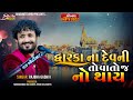11 દ્વારકા ના દેવની તો વાતો જ નો થાય Rajbha Gadh