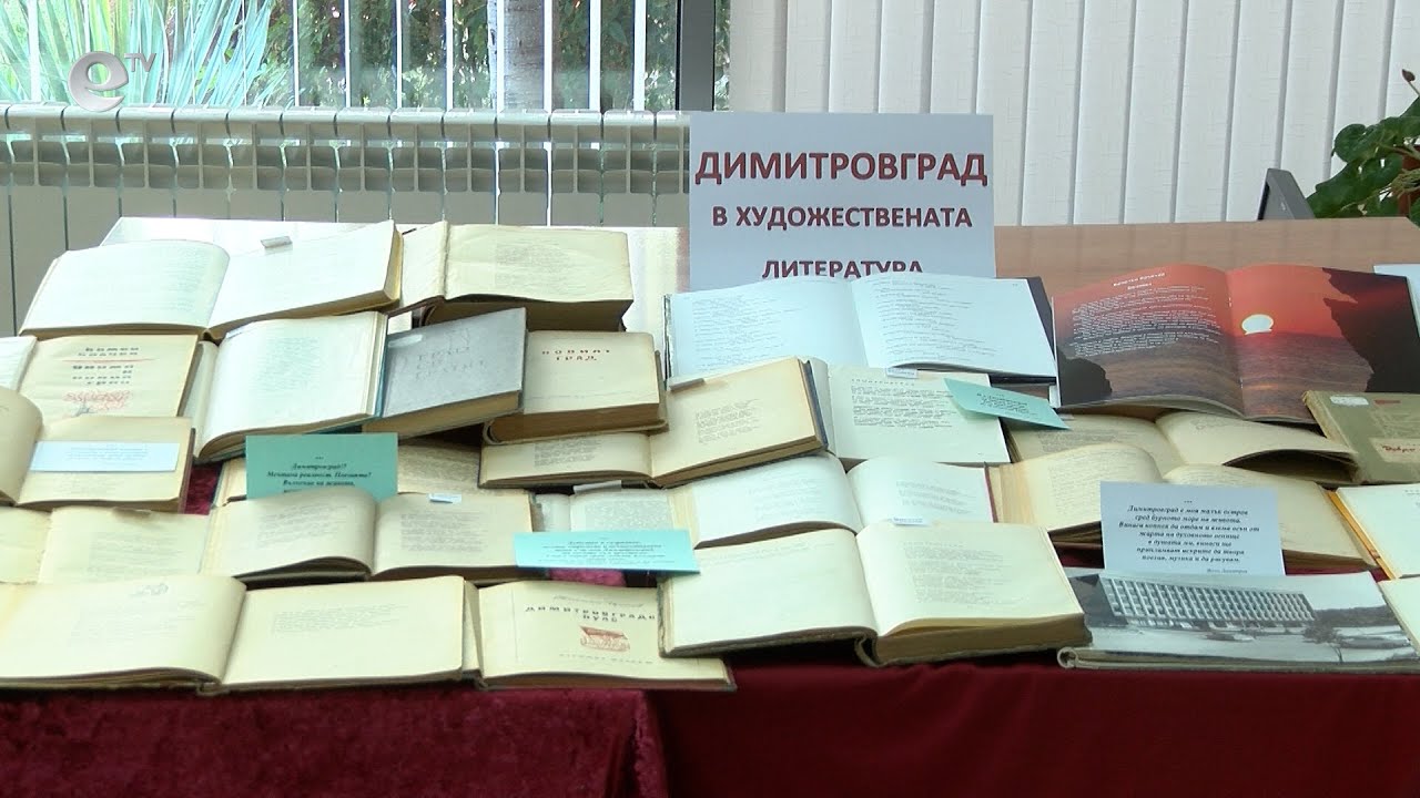 Представиха изложба с произведения, посветени на Димитровград