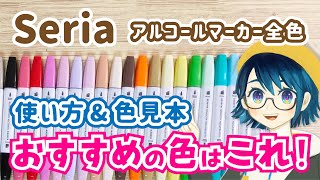  - 【セリア】イラストマーカー全色紹介＆おすすめの色と使い方🖊✨【アルコールマーカー、イラストメイキング】