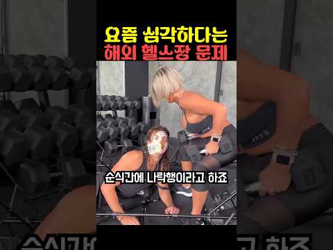요즘 심각하다는 해외 헬스장 문제