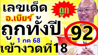 (EP.1) เข้า 92 #เข้างวดที่18 ((อ.เบียร์ คนตื่นธรรม)) #เลขเด็ดอาจารย์เบียร์ [ 1 ก.ค. 68 ]