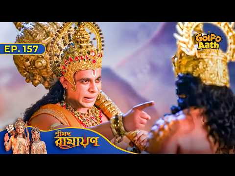 কার হলো Shri Hanuman কে Challenge করার মতো সাহস? | Episode - 157 |Shrimad Ramayan | শ্রীমদ রামায়ণ