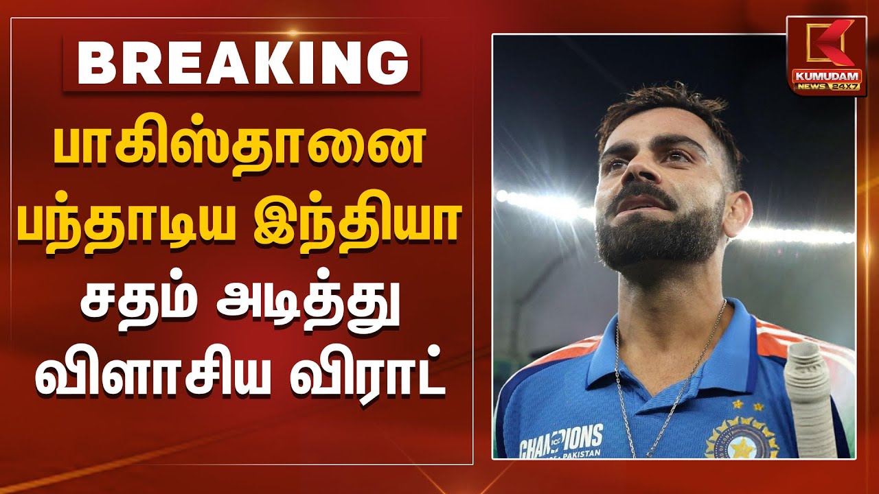 பாகிஸ்தானை பந்தாடிய இந்தியா... சதம் அடுத்து விளாசிய விராட்