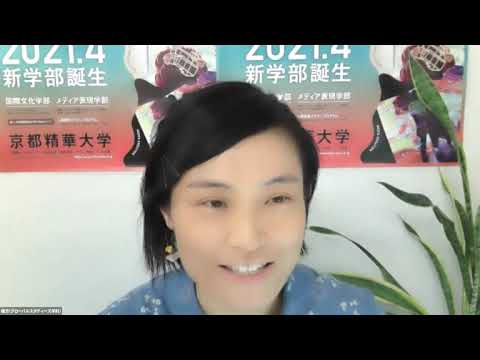 メディア表現学科 〈京都精華大学オンライン説明会〉国際文化学部グローバルスタディーズ学科説明会