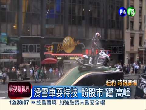 清涼紐約! 時報廣場歡慶內衣節