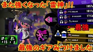 【スプラトゥーン2】このギアで暴れまくり！？　さらに強化された「雷神」ボールドマーカー！【#9】