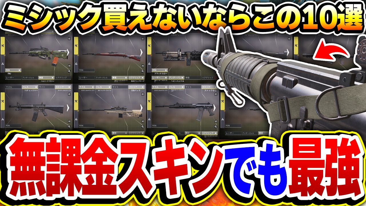 ミシック＆レジェンド迷彩を買えない無課金勢は絶対見ろ！『無課金スキンでも高ランク帯で無双できる武器 10選』がコレだ！【CODモバイル】