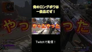 俺のロングボウは一級品だぜ！ #ゲーム実況 #apexlegends#apex