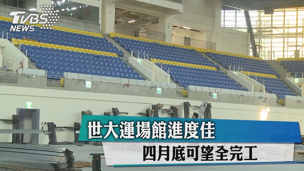 世大運場館進度佳 4月底可望全完工