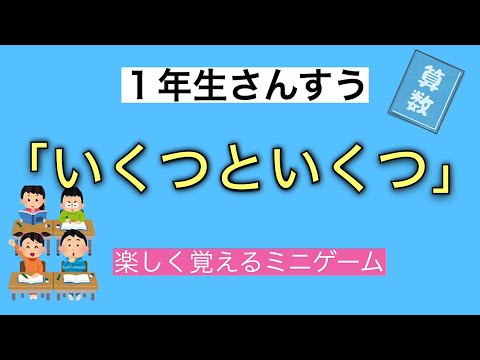【算数】いくつといくつ｜ミニゲーム