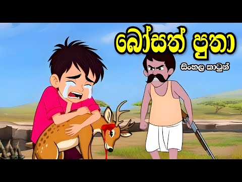 බෝසත් පුතා -Sinhala cartoon | sinhala lama kathandara/cartoon story #sinhalacartoon#lamakathandara