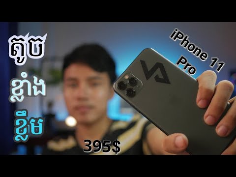 iPhone 11 Pro តម្លៃ 395$ គួទិញប្រើអត់បើវាតូចខ្លឹមចឹង 2022