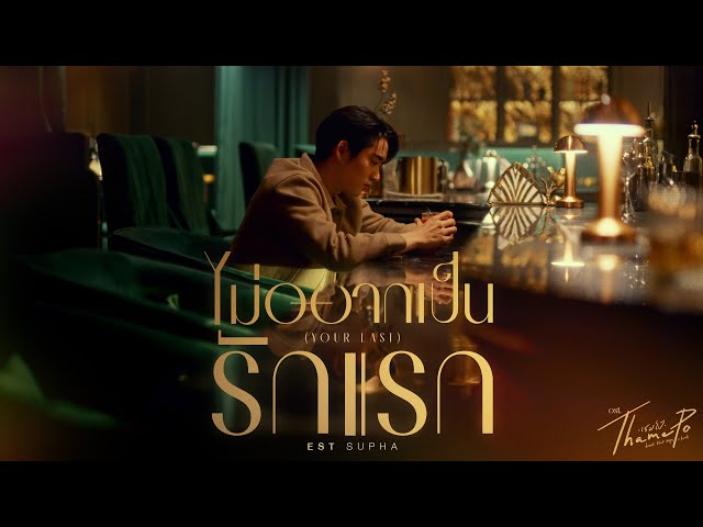 ไม่อยากเป็นรักแรก (Your Last) Ost.เธมโป้ (ThamePo) Heart That Skips a Beat - Est Supha