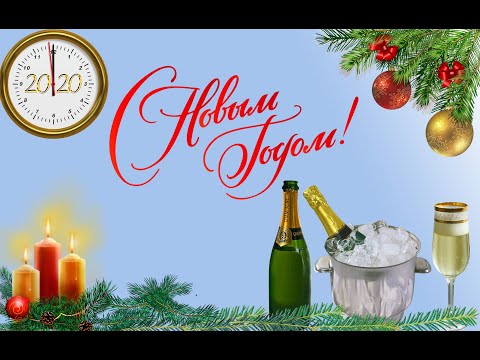 ♥∻♥Красивое поздравление на Новый 2020 год