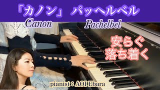 Download lagu ゆったり聴くパッヘルベル「カノン」安らぐ落ち着くピアノ編曲版／Pachelbel　Canon a 3 Violinis con Basso c. / Gigue mp3
