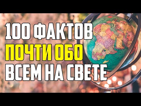 100 ИНТЕРЕСНЫХ ФАКТОВ ПОЧТИ ОБО ВСЕМ НА СВЕТЕ