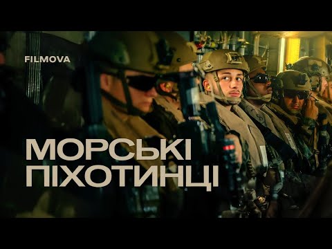 Трейлер серіалу «Морські піхотинці»