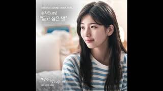 [AUDIO] [가사] 수지 - 듣고싶은말 [Suzy - I wanna Say To You] [당신이 잠든 사이에 OST]