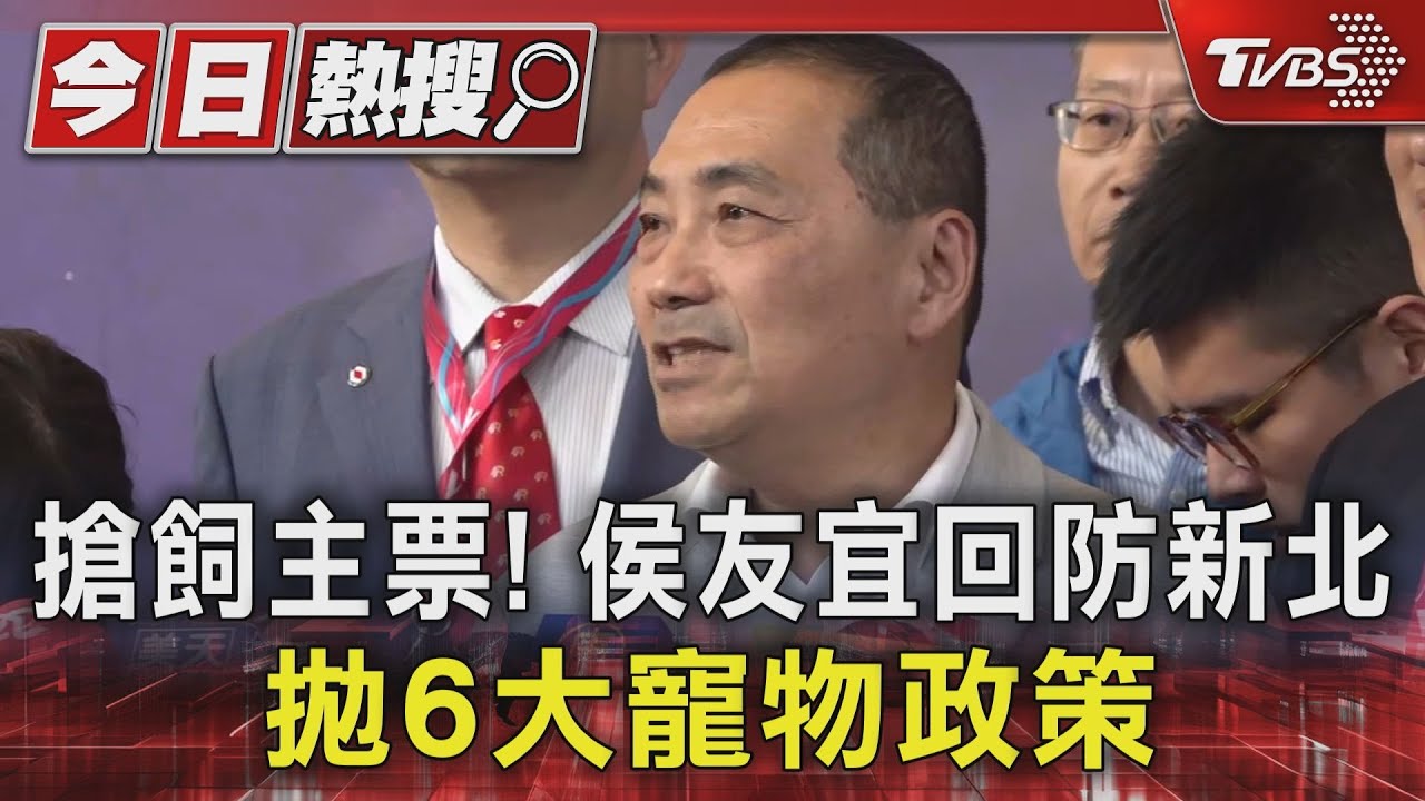 搶飼主票!侯友宜回防新北 拋6大寵物政策