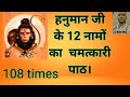 12 Names Of Hanuman Ji 108 Times हनुमान जी के 12 नाम की माला �