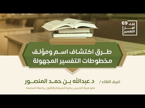طرق اكتشاف اسم ومؤلف مخطوطات التفسير المجهولة