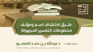 لقاء أهل التفسير الـ 69 || طرق اكتشاف اسم ومؤلف مخطوطات التفسير المجهولة image