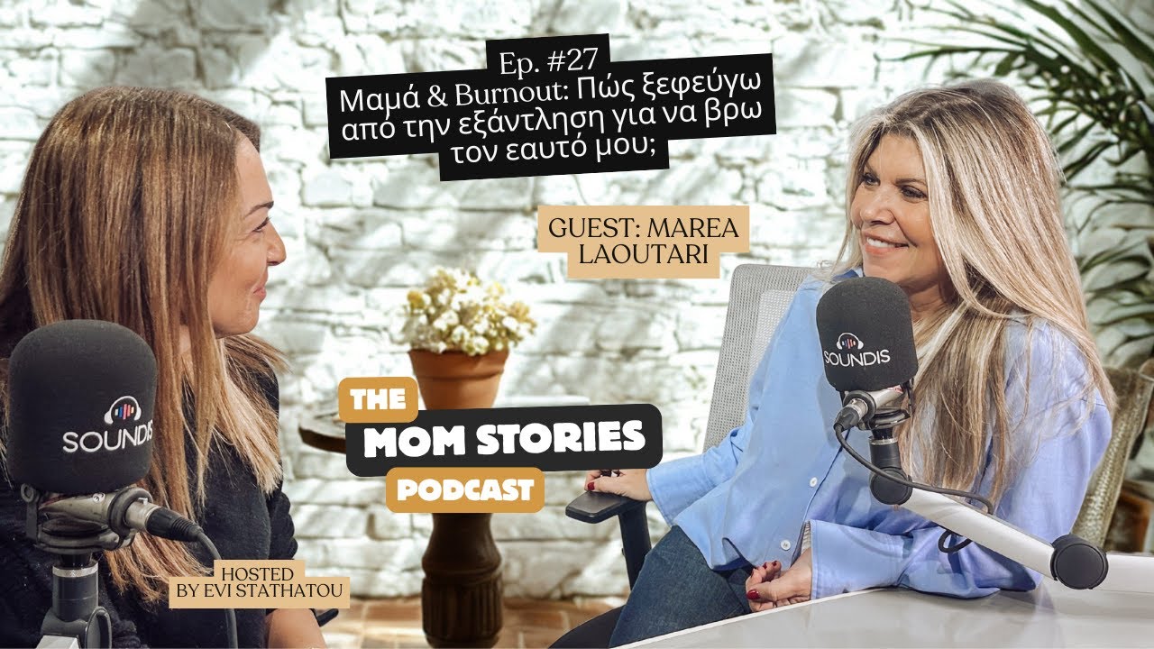 Μαμά & Burnout: Πώς ξεφεύγω από την εξάντληση για να βρω τον εαυτό μου; | Evi Stathatou