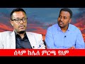Anchor Media ሰላም ከሌለ ምርጫ የለም