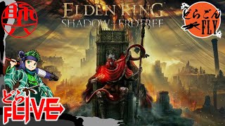 #29【ELDEN RING SHADOW OF THE ERDTREE 】僕の事ダメな人って然りながら愛してくれVS約束の王ラダーン【スケロク配信】
