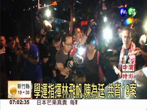 學運指揮林飛帆.陳為廷 共背19案
