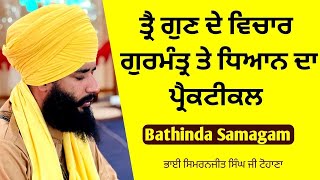 Download lagu Trai Gun de Vichar | Gurmnter , dhyan da Practical | Bathinda Camp | Bhai Simranjit Singh Ji Tohana mp3 Download lagu Trai Gun de Vichar | Gurmnter , dhyan da Practical | Bathinda Camp | Bhai Simranjit Singh Ji Tohana mp3