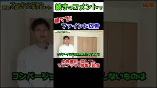 勝てる！ファンド広告成功のコツ #Shorts