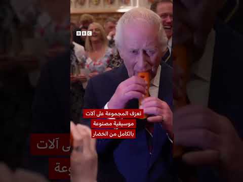 فيديو | الملك تشارلز، ينضم إلى أوركسترا الخضراوات بجزرة موسيقية