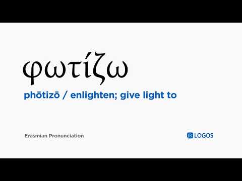 How to pronounce Phōtizō in Biblical Greek - (φωτίζω / enlighten; give light to)