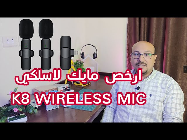 مايك لاسلكي - متجر X9Electronics للالكترونيات