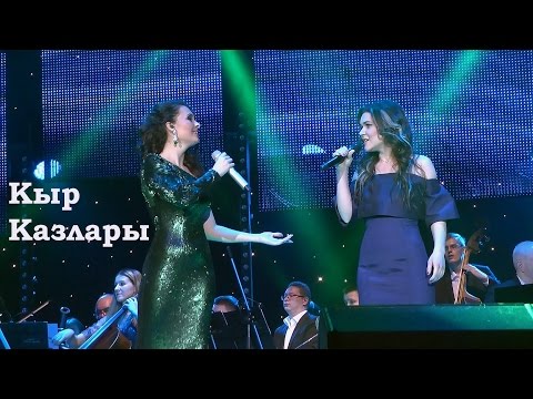 Эльмира Калимуллина&Дина Гарипова."Кыр казлары" ("Дикие гуси")