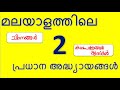 DAY 7: KERALA PSC മലയാളത്തിൽ ആവർത്തിക്കുന്ന 2  അദ്ധ്യായങ്ങൾ   ചിഹ്നങ്ങൾ  & കൃതികൾ കഥാപാത്രങ്ങൾ