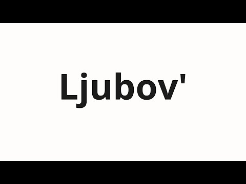 How to pronounce Ljubov' | Любовь (Love in Russian)