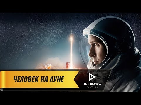 Трейлеры Человек на Луне