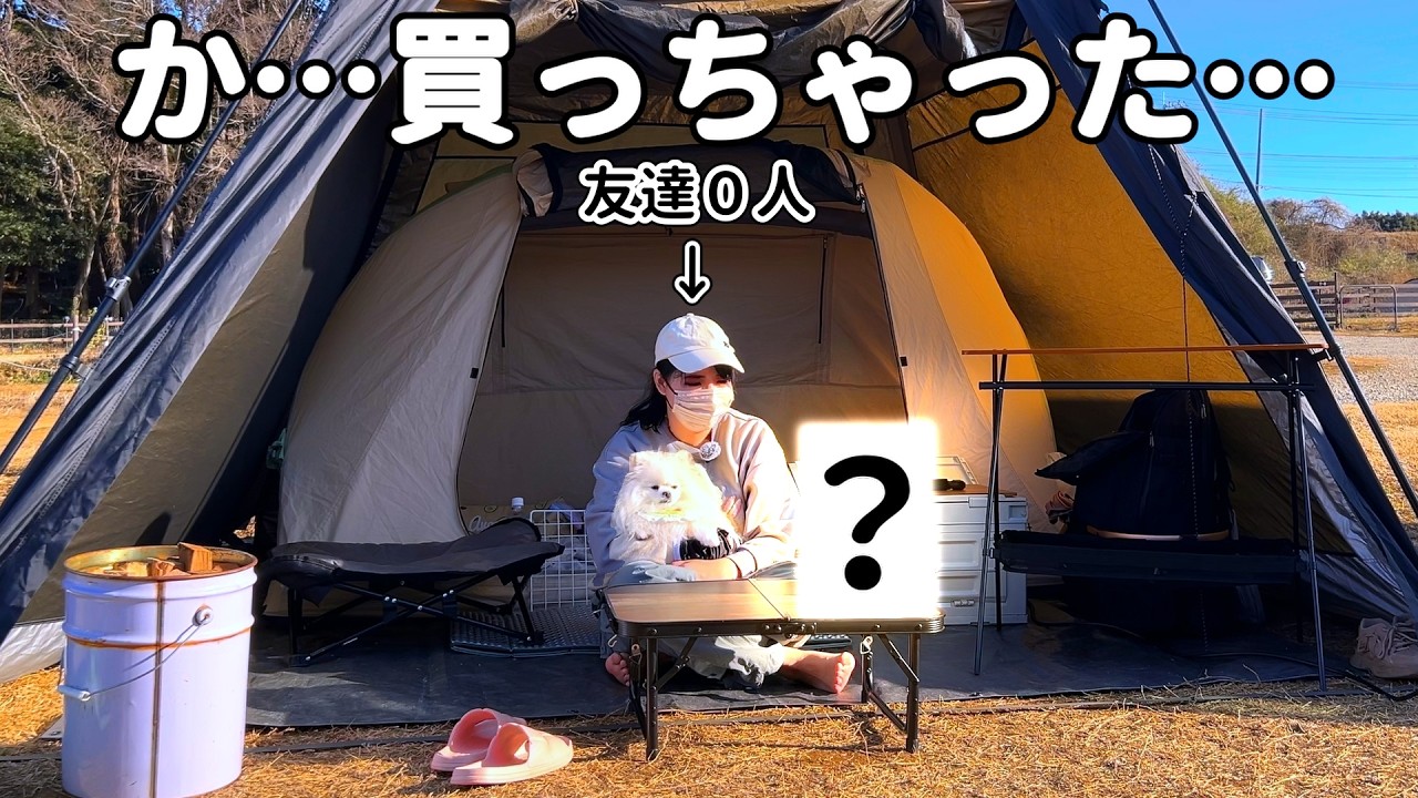 犬しか友達が居ないアラサー独身女。ついに憧れのキャンプギアを購入する