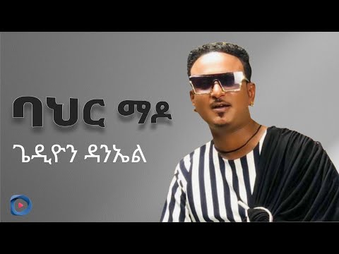 Gedion Daniel | ጌዲዮን ዳንኤል - Bahir Mado (lyrics)