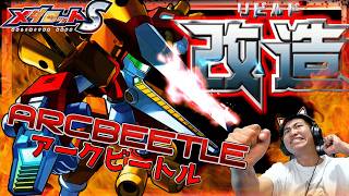 【メダロットS】太陽の洗礼！魂のアークビートルRB改造！全てが新しく魔改造されたパーツ構成はいかに！！ーメダロットー