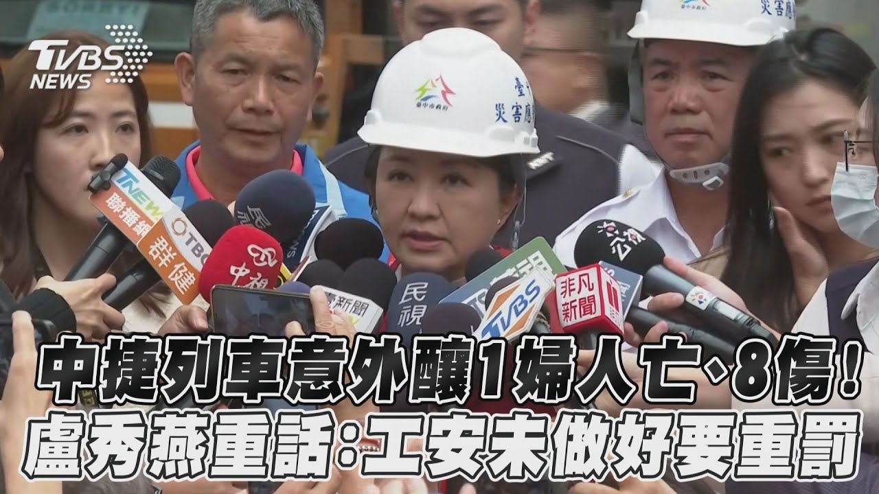 影音／中捷意外1婦人亡、8傷！盧秀燕說重話：要重罰