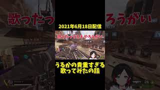待望過ぎる歌ってみたの話【切り抜き】【#shorts 】【 crazyraccoon 】【うるか】【apex 】