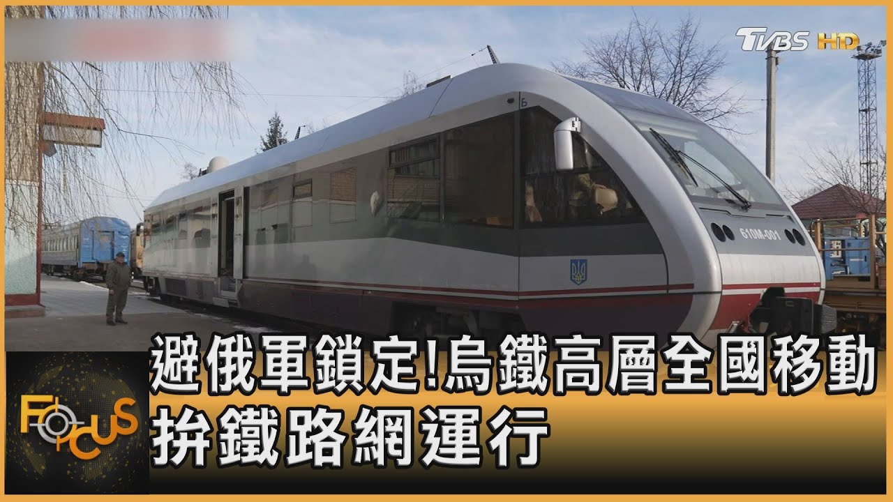 避俄軍鎖定！烏鐵高層全國移動　拚鐵路網如常運行