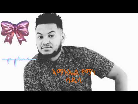 አማኑኤል የማነ__ ሳዱላይ   ////NEW 2025 TIGRIGNA MUSIC  (SADULAY)  BY AMANUAL YEMANE