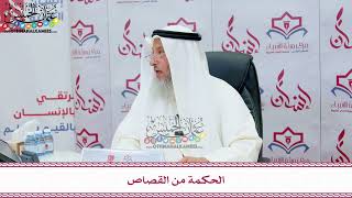 77 - الحكمة من القصاص - عثمان الخميس
