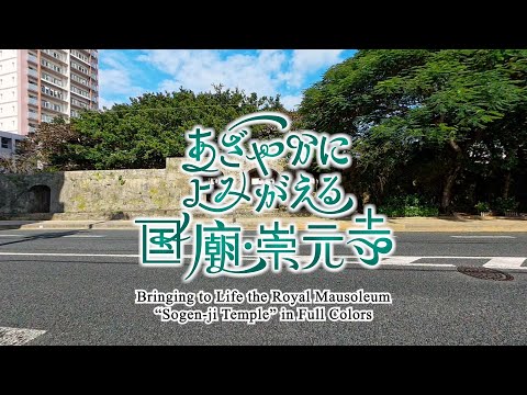Bringing to Life the Royal Mausoleum “Sogen-ji Temple” in Full Colors