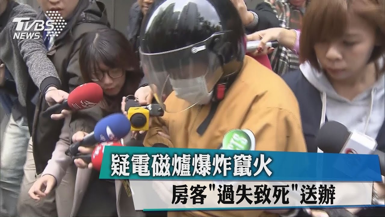 疑電磁爐爆炸竄火 房客「過失致死」送辦